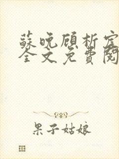 苏晚顾析宸小说全文免费阅读