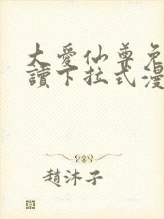 大爱仙尊免费阅读下拉式漫画