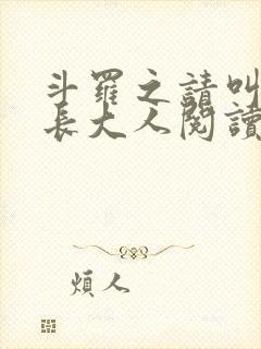 斗罗之请叫我院长大人阅读全文全文