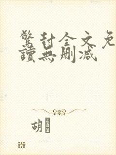 惊封全文免费阅读无删减