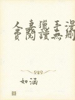 人妻猎手漫画免费阅读无删减版