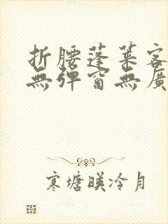 折腰蓬莱客小说无弹窗无广告