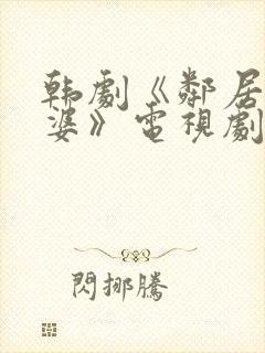 韩剧《邻居的老婆》电视剧周末夫妇在线观看封面