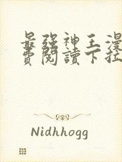 最强神王漫画免费阅读下拉式六漫画