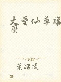 大爱仙尊讲的什么