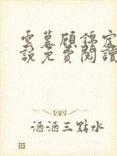 云暮顾锦宸的小说免费阅读