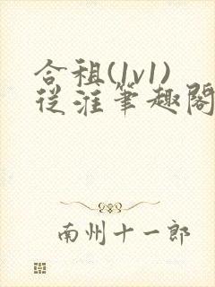 合租(1v1)从淮笔趣阁