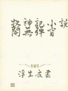 牧神记小说笔趣阁无弹窗封面