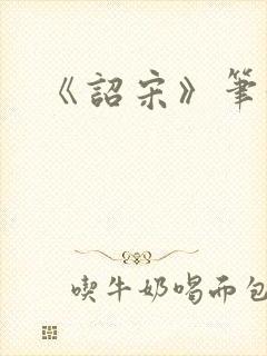 《诏宋》笔趣阁