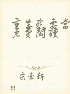 重生我要当学神免费阅读