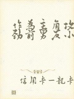 作为主角攻的差劲前男友小说免费阅读