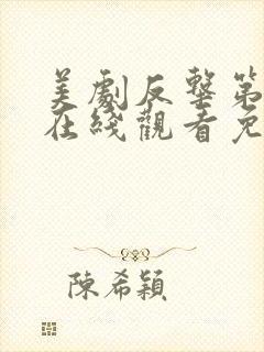 美剧反击第四季在线观看免费观看完整版封面