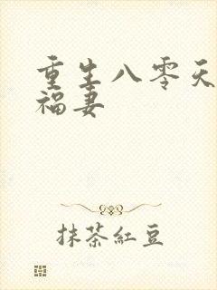 重生八零天降小福妻