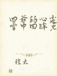 四爷的心尖宠妃雪中回眸免费阅读全文