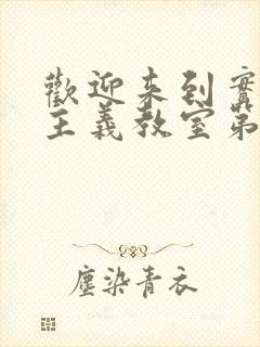 欢迎来到实力至主义教室第二季樱花动漫封面