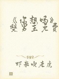 《你想吗》日剧双男主免费观看