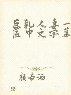 巨乳人妻一区二区中文字幕