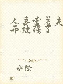 人妻当着夫夫的面被强了封面