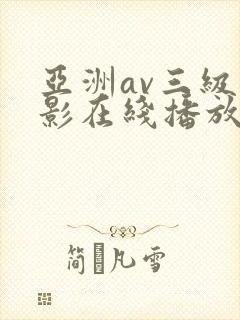 亚洲av三级电影在线播放