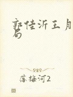 郭佳沂王月楠结局