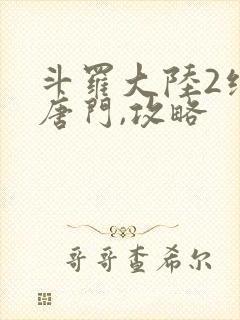 斗罗大陆2绝世唐门,攻略