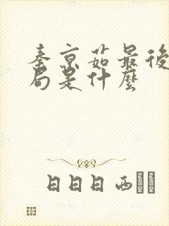 秦京茹最后的结局是什么