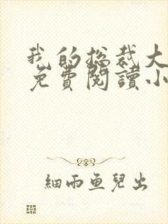 我的总裁大老婆免费阅读小说