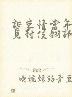 诉衷情当年万里觅封侯翻译解析