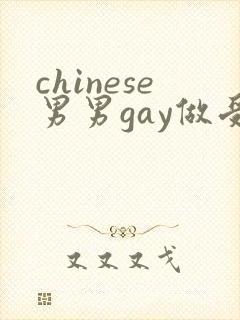 chinese男男gay做受xxxⅹ106