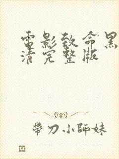 电影致命黑兰高清完整版