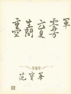 重生六零军嫂有空间夏芳