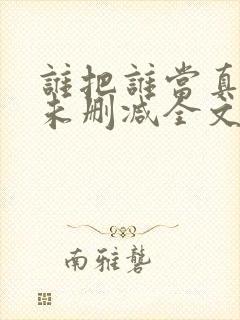 谁把谁当真小说未删减全文阅读笔趣阁