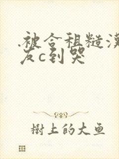 .被合租糙汉室友c到哭