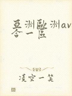 亚洲欧洲av综合一区