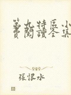 第九特区小说免费阅读全集