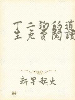 丁二狗的逍遥人生免费阅读 小说