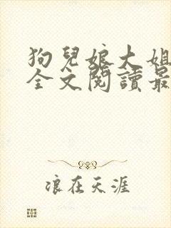 狗儿娘大姐二姐全文阅读最新章节