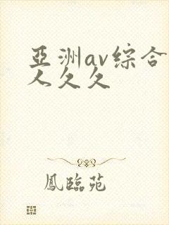 亚洲av综合伊人久久