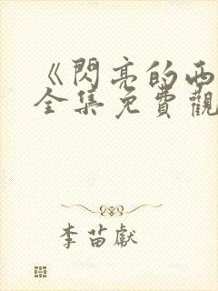 《闪亮的西瓜》全集免费观看