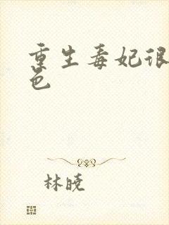 重生毒妃很狠绝色