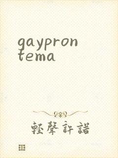 gayprontema封面