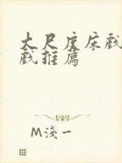 大尺度床戏激情戏推荐封面