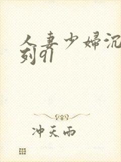 人妻少妇沉沦系列91封面