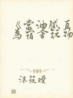 《当油腻直男沦为宿舍玩物》