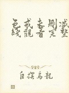 色戒未删减版在线观看完整