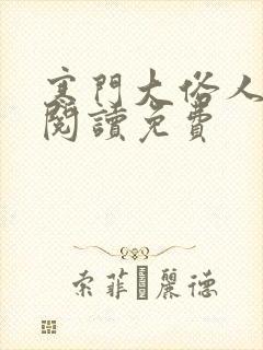 寒门大俗人在线阅读免费