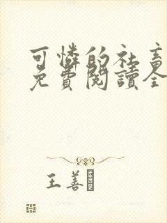 可怜的社畜人设免费阅读全文番外