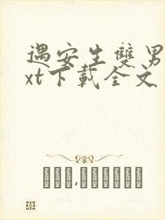 遇安生双男主txt下载全文免费
