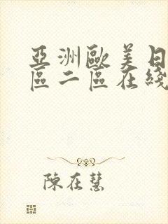 亚洲欧美日韩一区二区在线