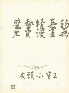 魔都精兵的奴隶免费漫画无删减封面